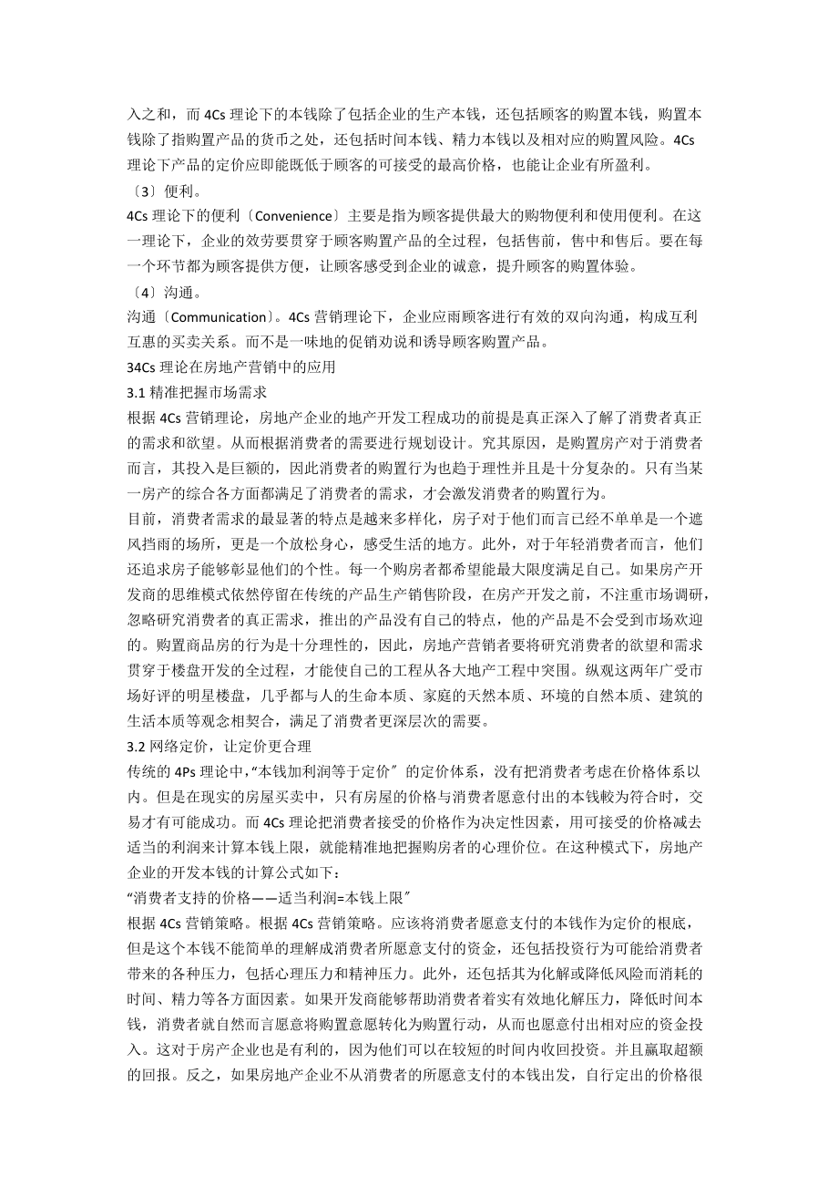 互联网背景下4Cs理论在房地产市场营销中的应用.docx_第2页