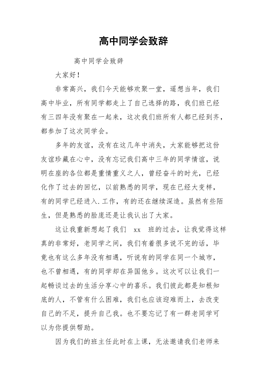 高中同学会致辞.docx_第1页