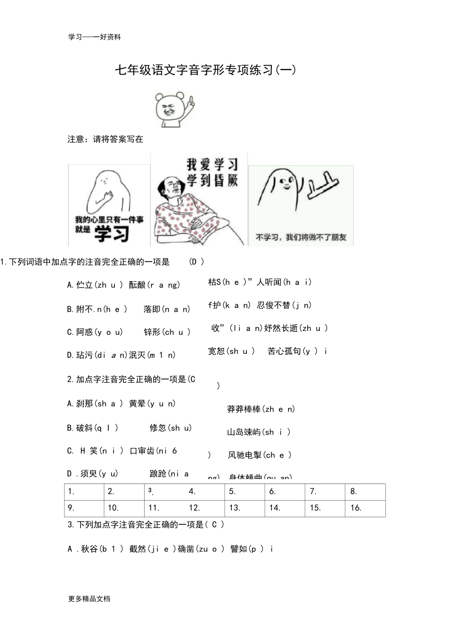 最新七年级语文期末字音字形专项练习(带答案).docx_第1页