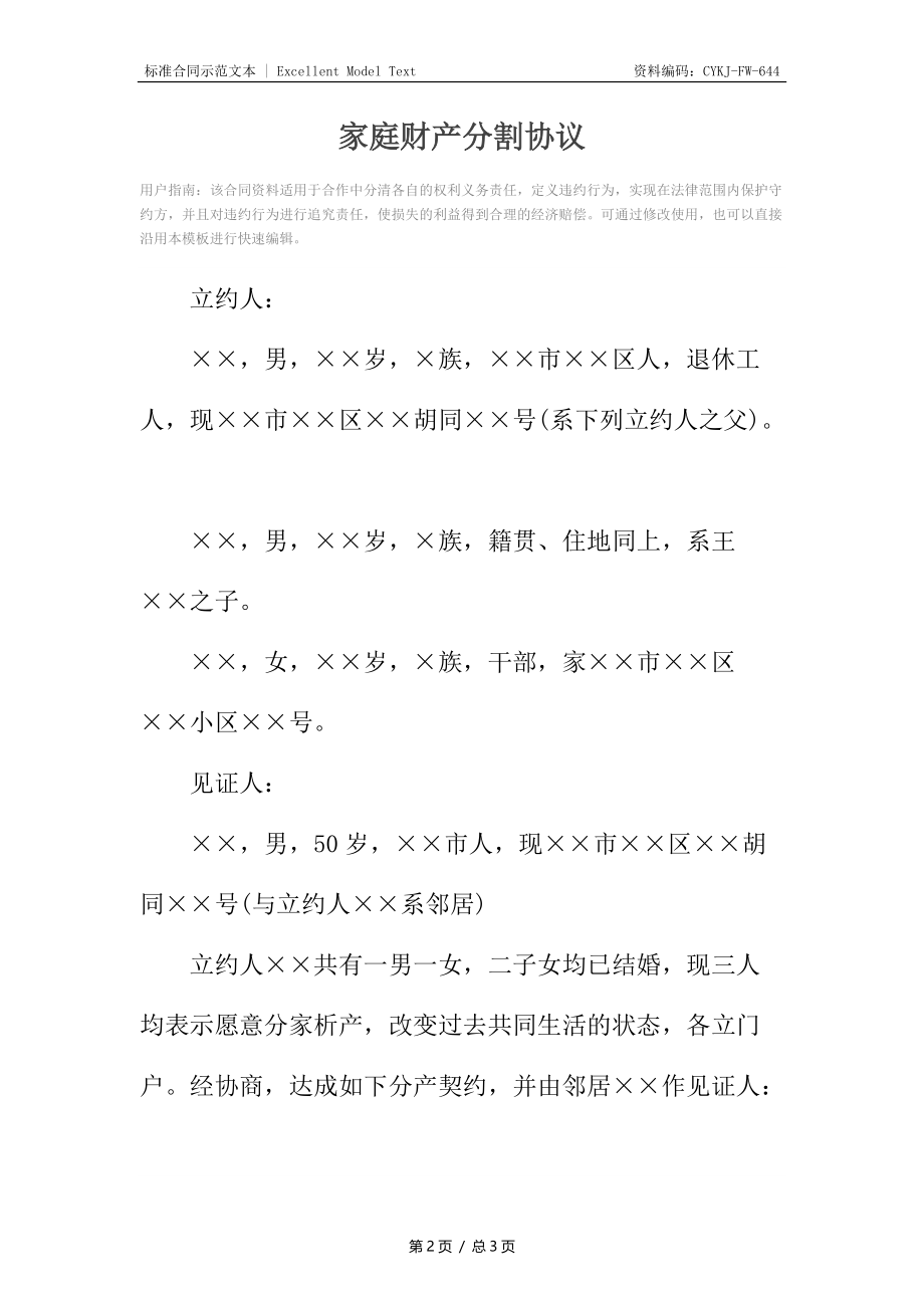 家庭财产分割协议_1.docx_第2页