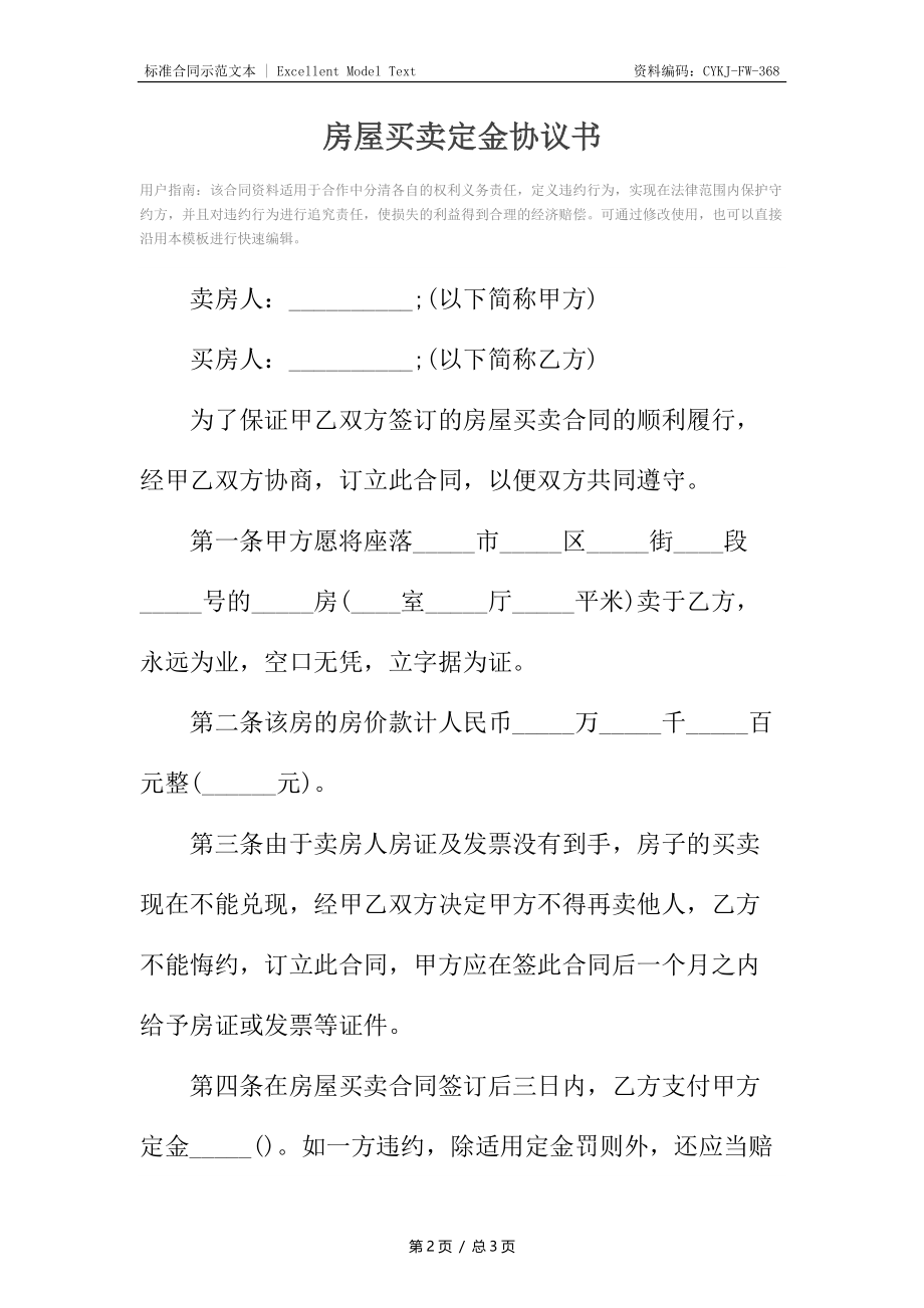 房屋买卖定金协议书_1.docx_第2页