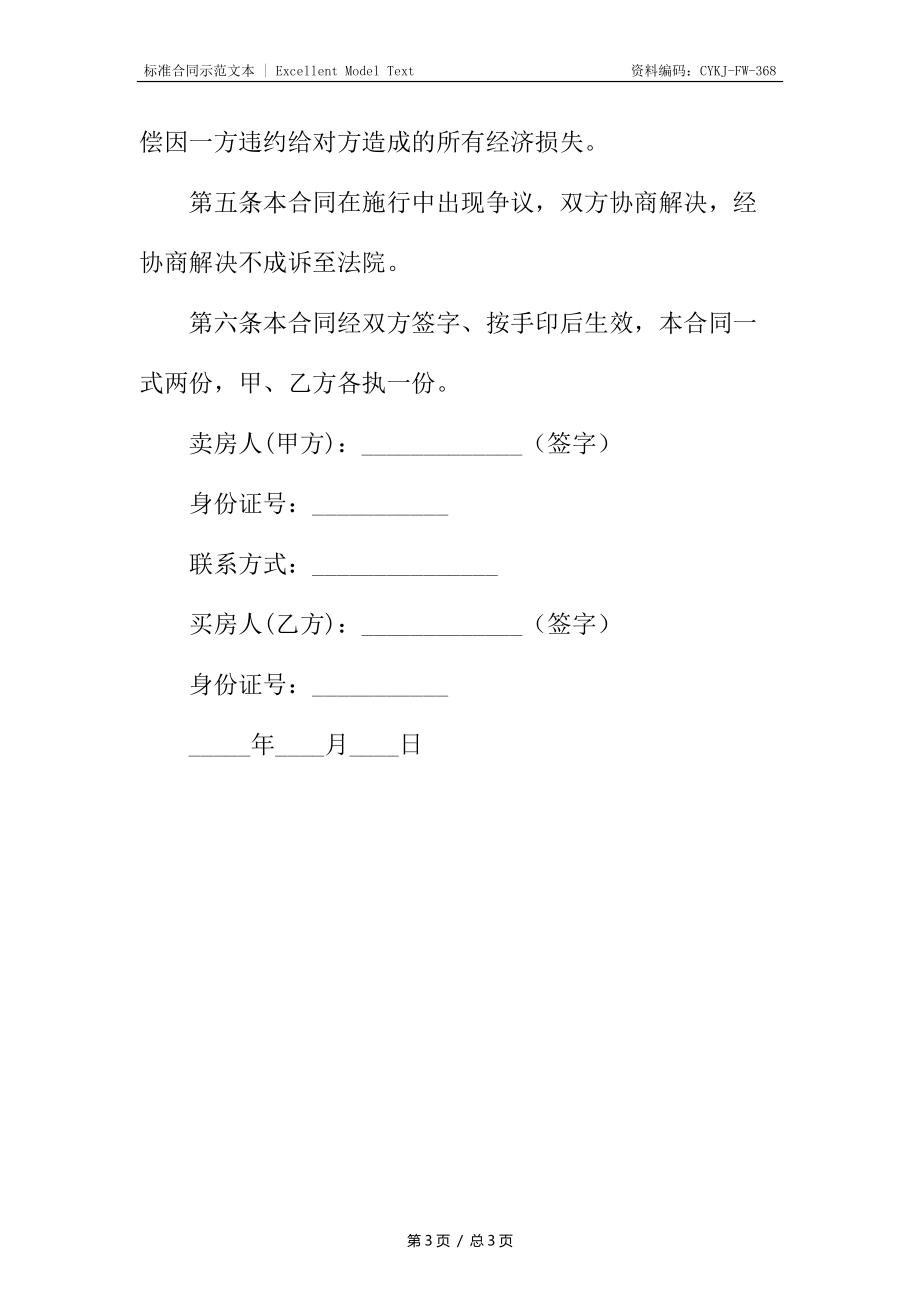 房屋买卖定金协议书_1.docx_第3页