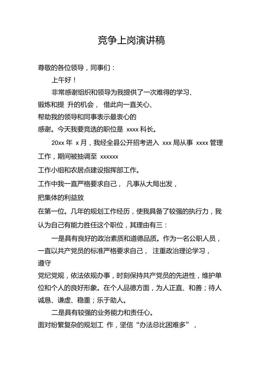 科长竞争上岗演讲稿.doc_第1页