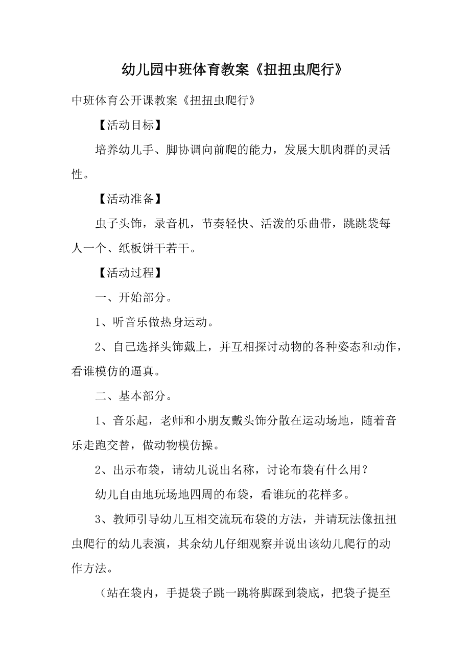 幼儿园中班体育教案《扭扭虫爬行》.docx_第1页