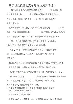 基于虚拟仪器的汽车尾气检测系统设计.docx