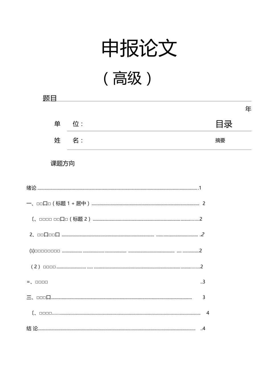 高级工程师论文模板.docx_第1页