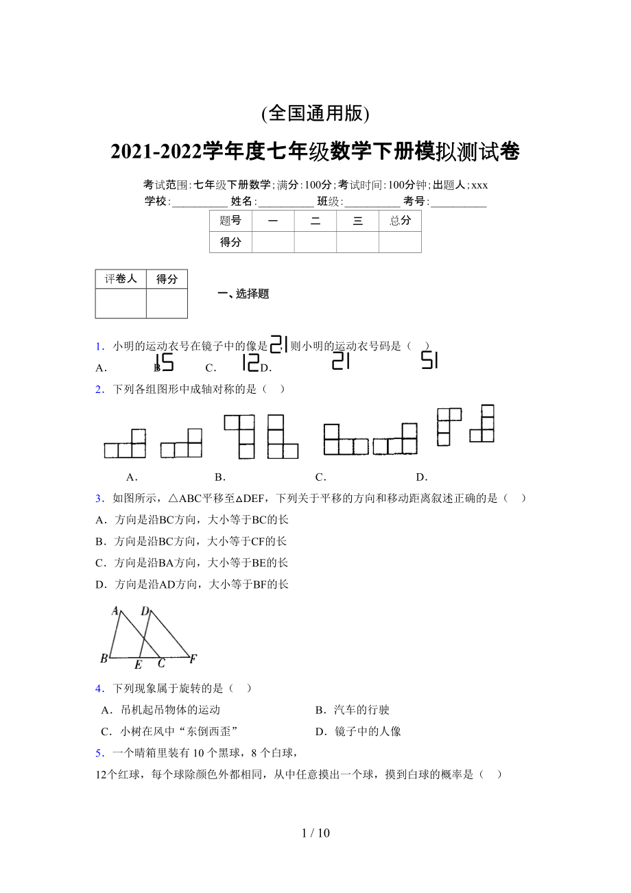 (更)2021-2022学年度七年级数学下册模拟测试卷 (3391).docx_第1页