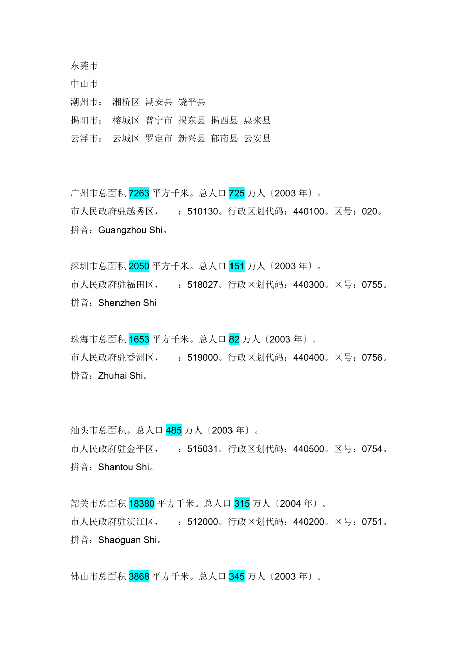 广 东 省各市人口面积..doc_第2页