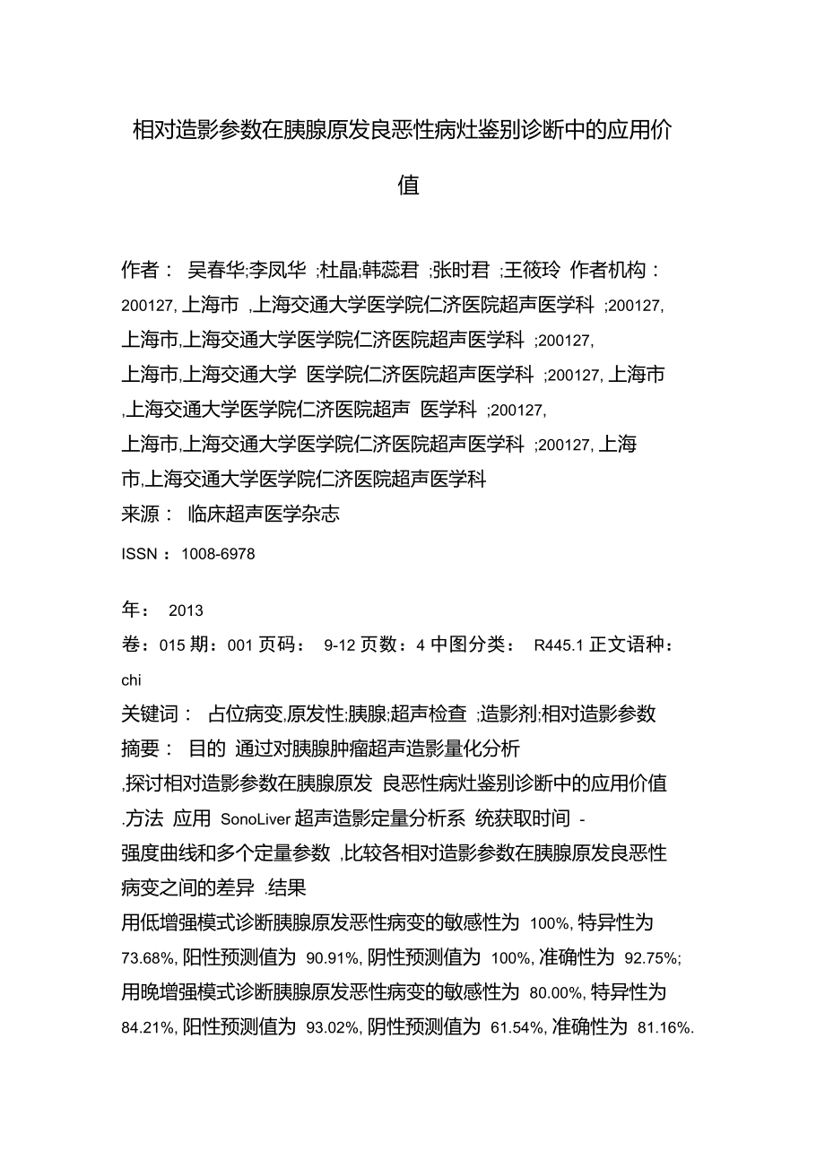 相对造影参数在胰腺原发良恶性病灶鉴别诊断中的应用价值.doc_第1页