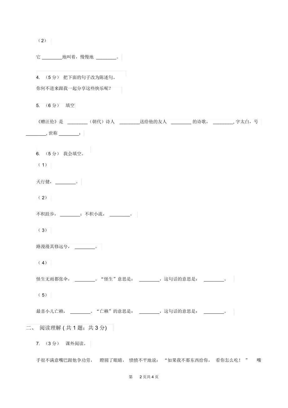 沪教版2019-2020学年五年级上学期语文期末考试试卷B卷.docx_第2页