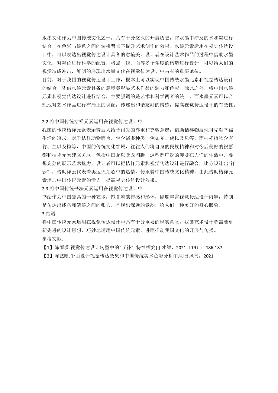 中国传统元素在视觉传达设计中的运用.docx_第2页