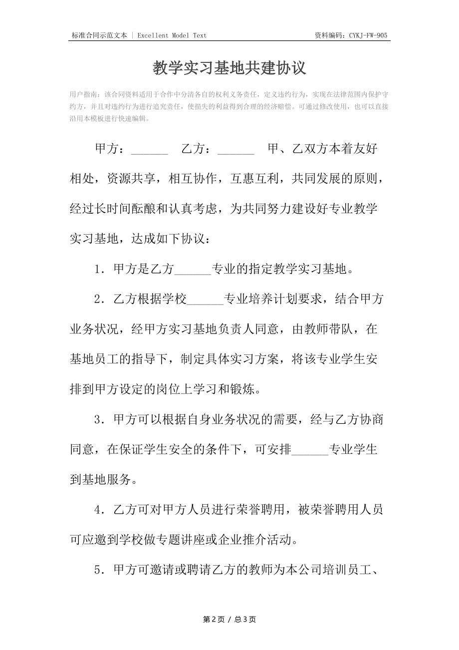 教学实习基地共建协议.docx_第2页