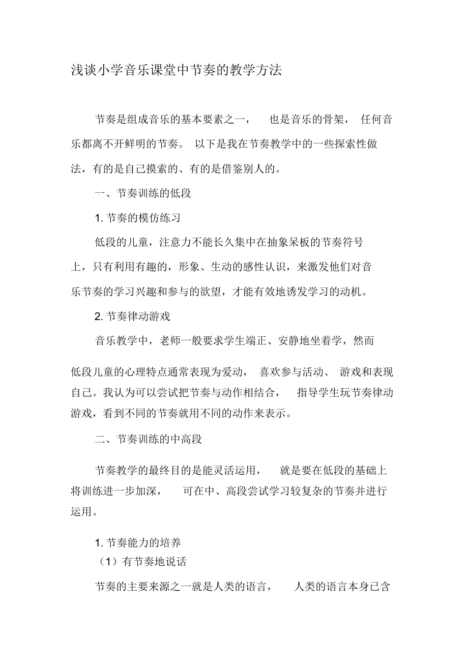 浅谈小学音乐课堂中节奏的教学方法-最新资料.docx_第1页