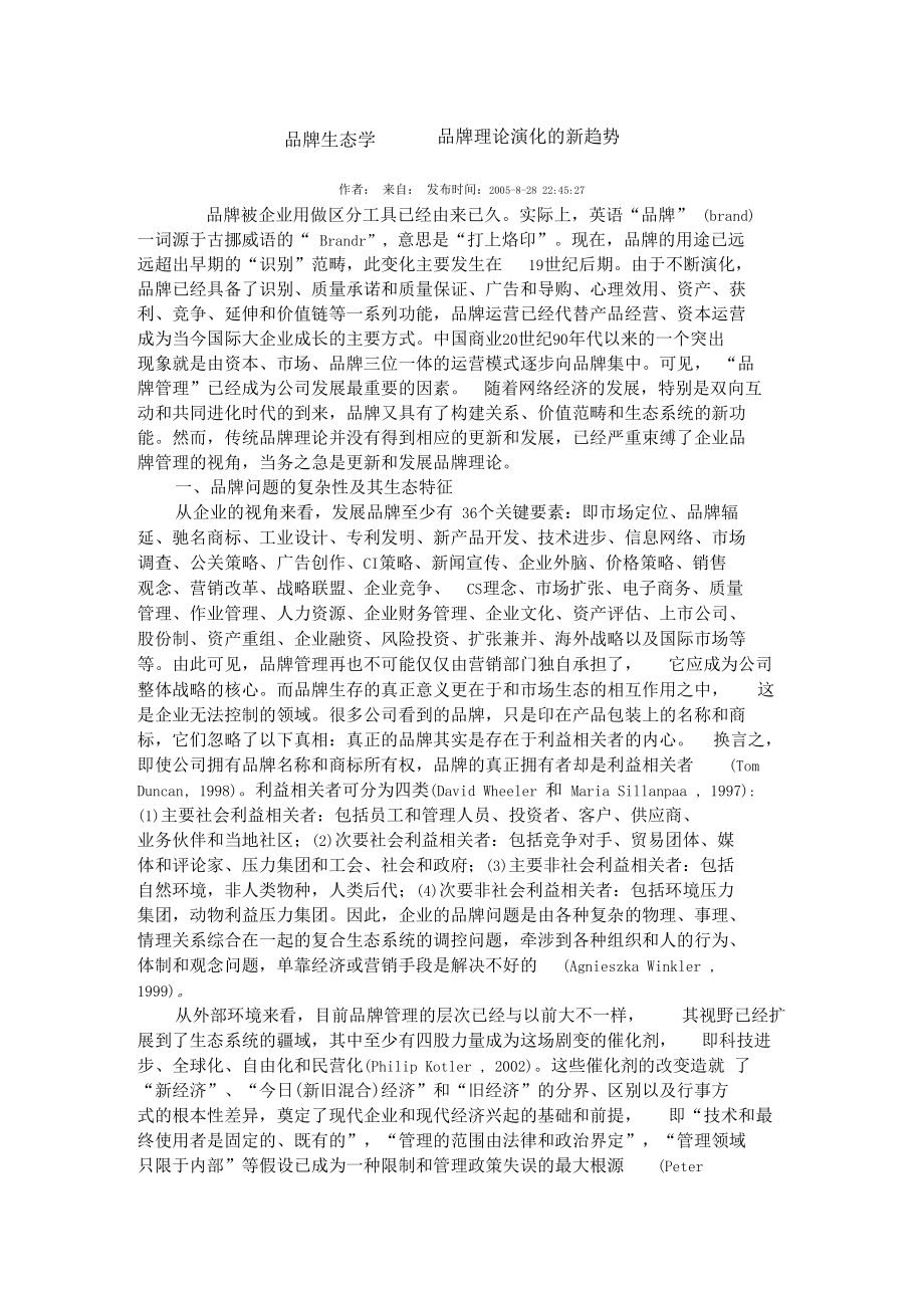 品牌生态学品牌理论演化的新趋势.docx_第1页