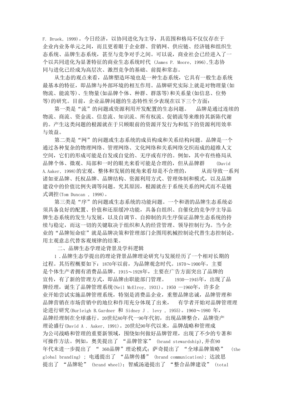 品牌生态学品牌理论演化的新趋势.docx_第2页