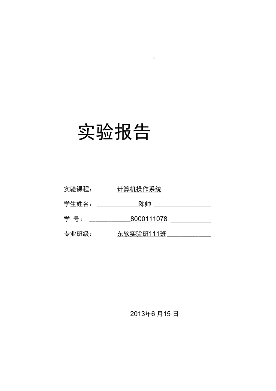 南昌大学操作系统实验报告讲诉.doc_第1页