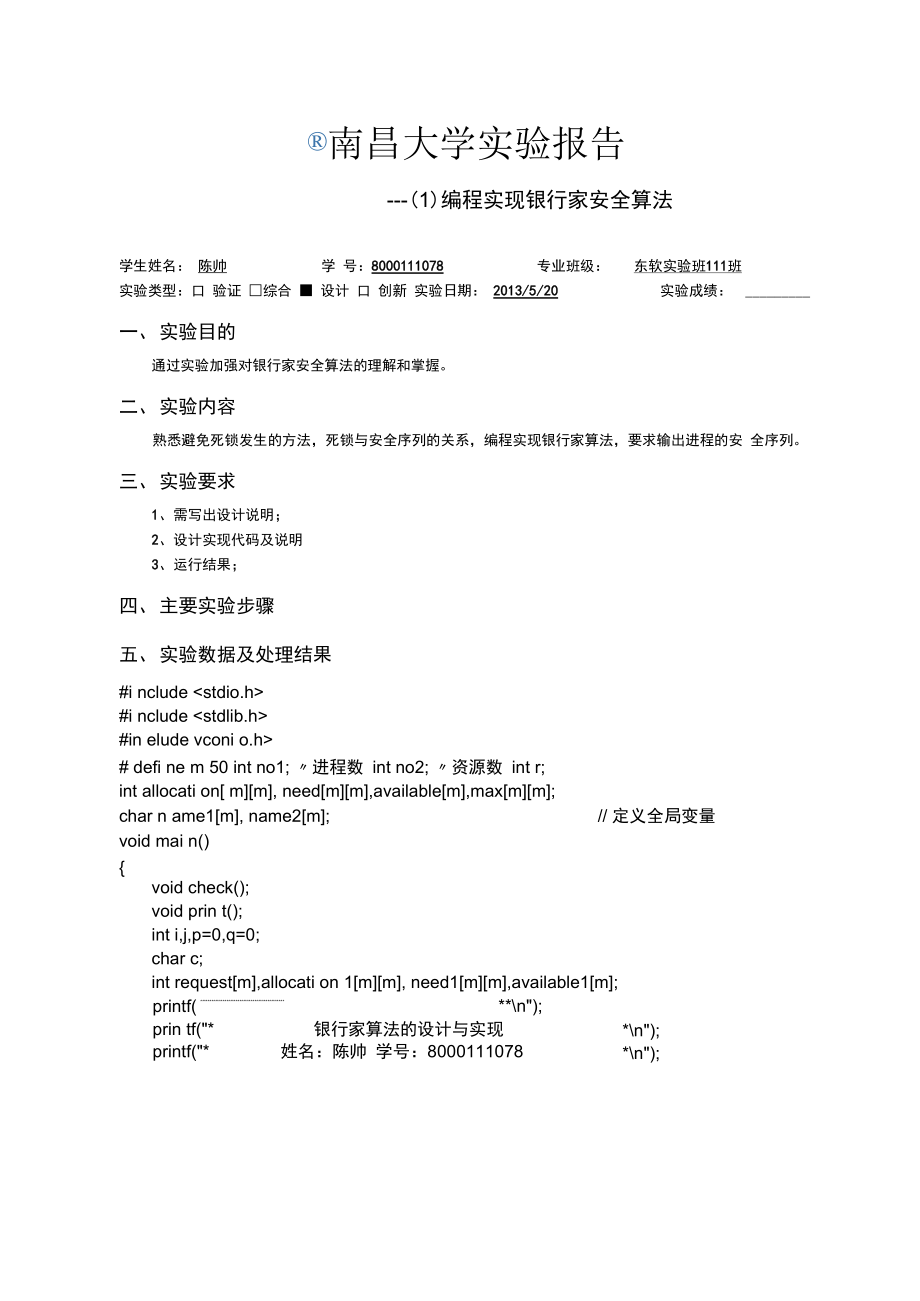 南昌大学操作系统实验报告讲诉.doc_第3页