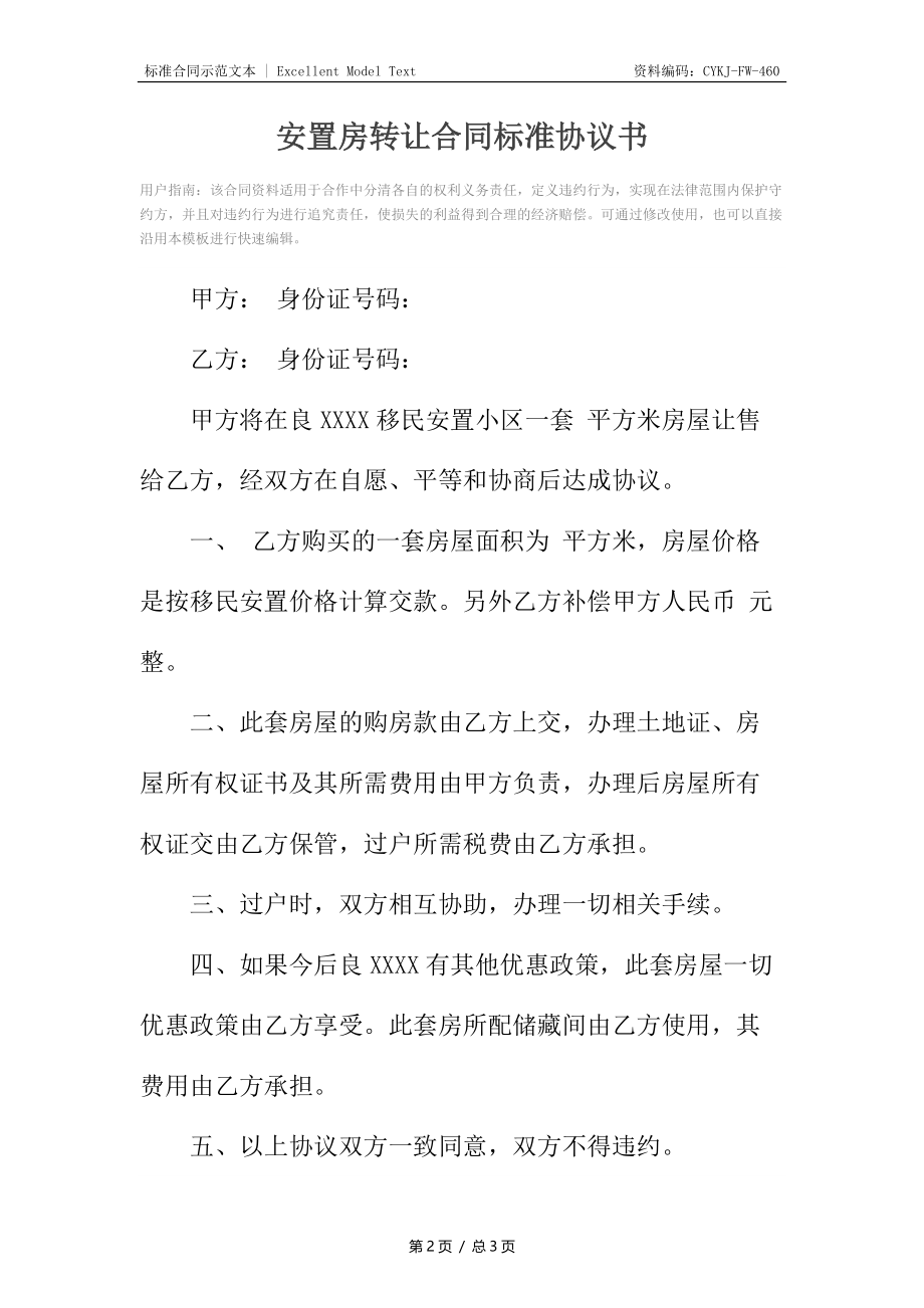 安置房转让合同标准协议书.docx_第2页