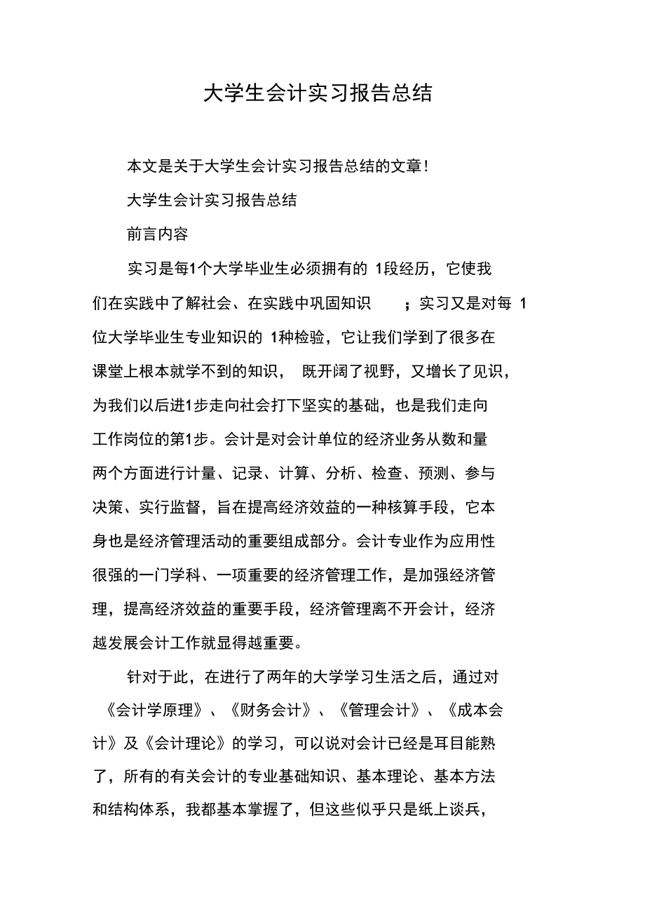 大学生会计实习报告总结.doc_第1页