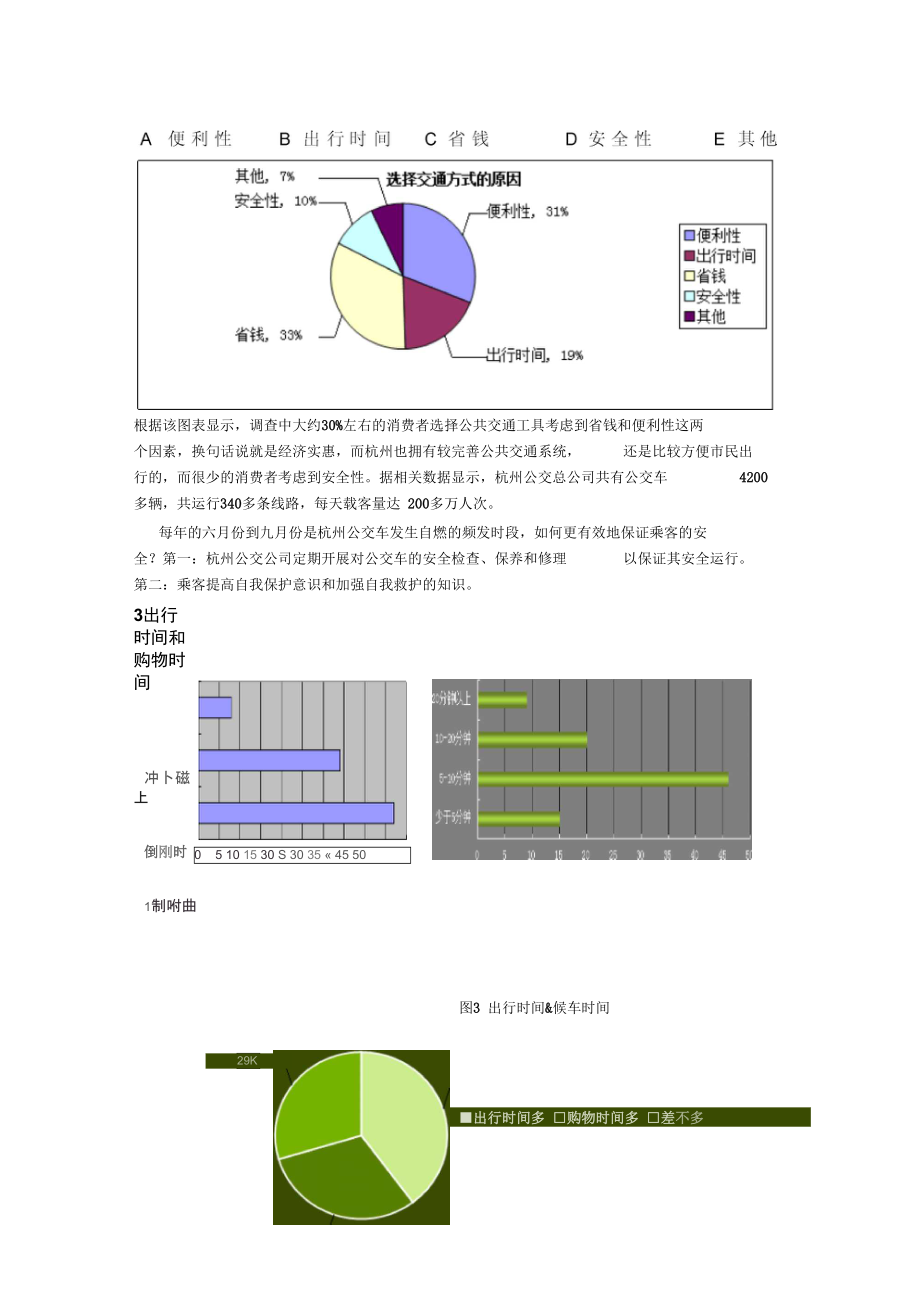 交通便利性调查报告.doc_第2页