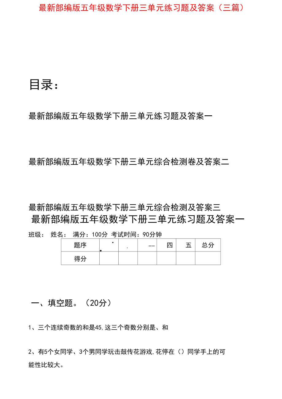 最新部编版五年级数学下册三单元练习题及答案(三套).docx_第1页