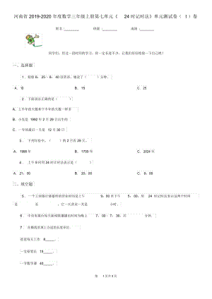 河南省2019-2020年度数学三年级上册第七单元《24时记时法》单元测试卷(I)卷.docx