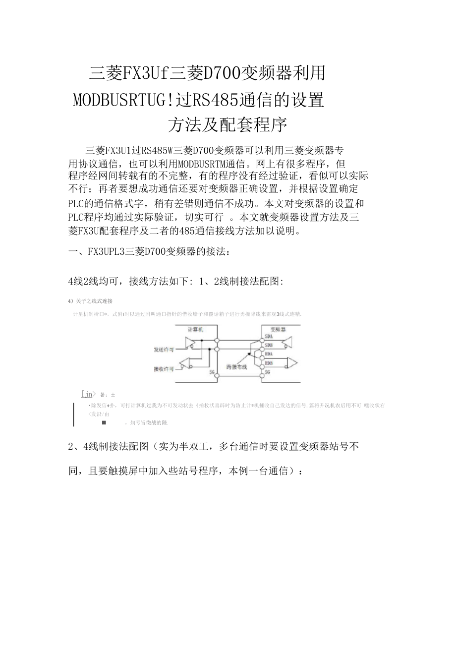 三菱FX3U与三菱D700变频器利用MODBUS协议通过RS485通信的设置方法及配套程序.docx_第1页