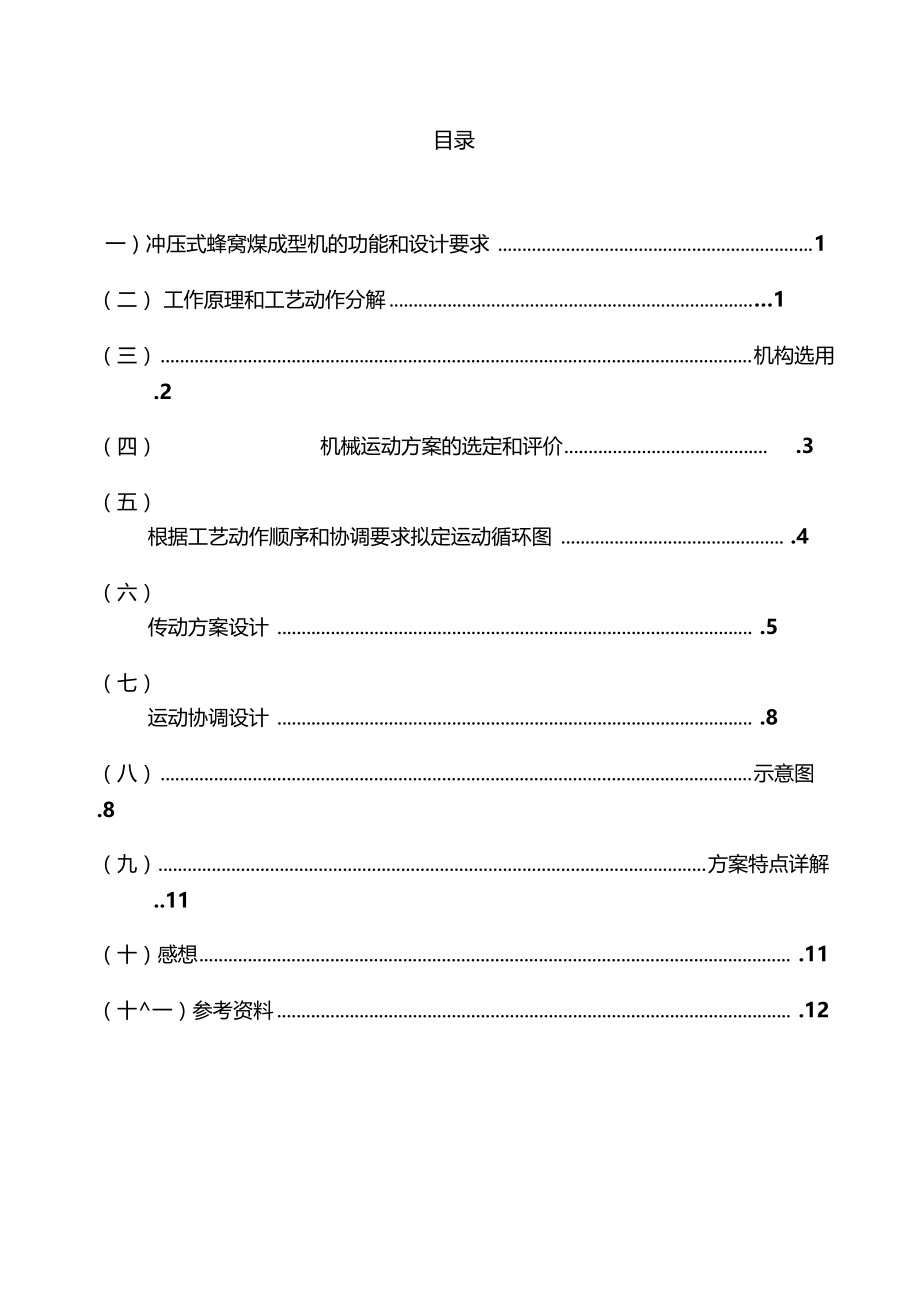 蜂窝煤机设计.docx_第2页