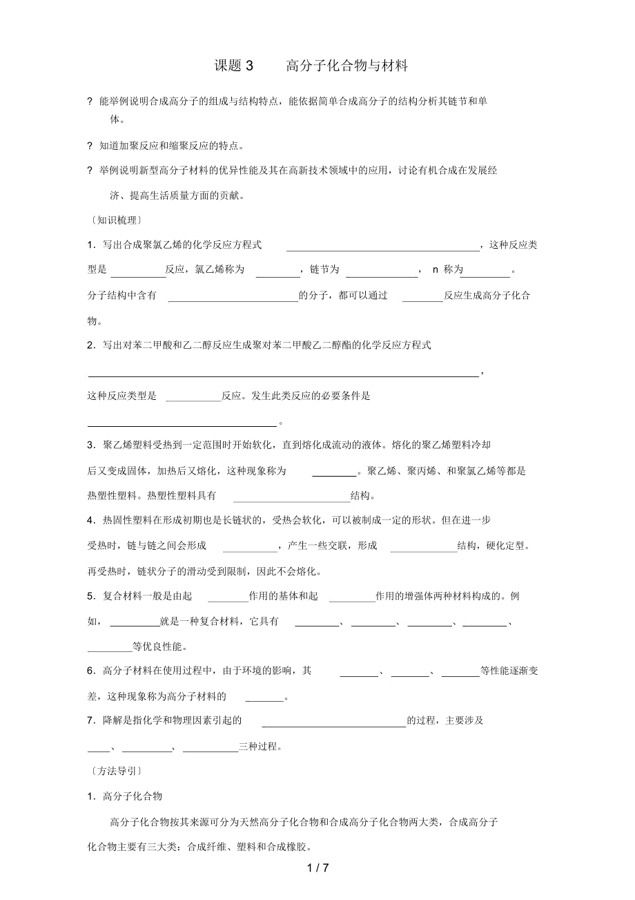 湖北省荆州市公安县高中化学第三单元化学与材料的发展课题3高分子化合物与材料学案新人教版选修2.docx_第1页