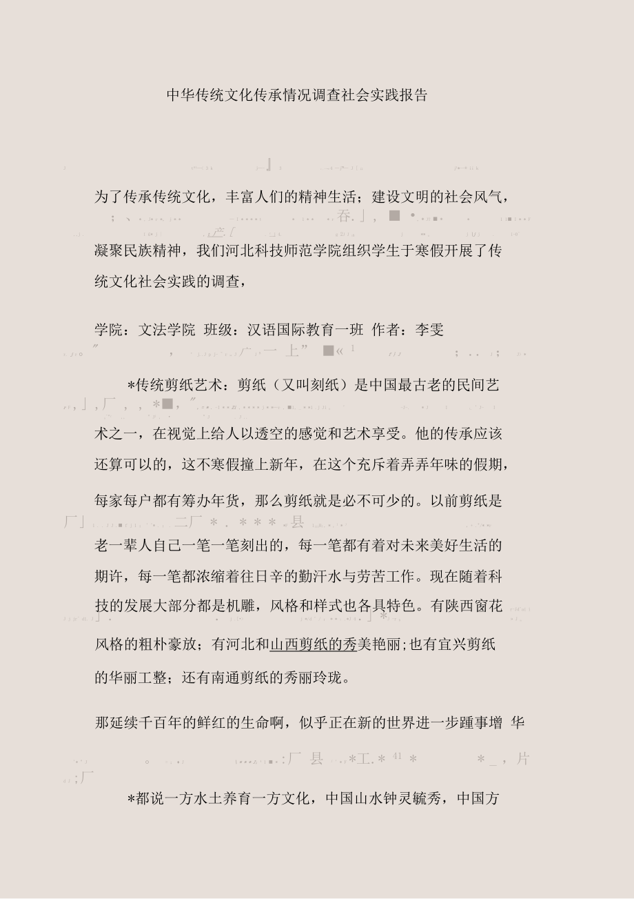 中华传统文化传承情况调查社会实践报告.docx_第1页