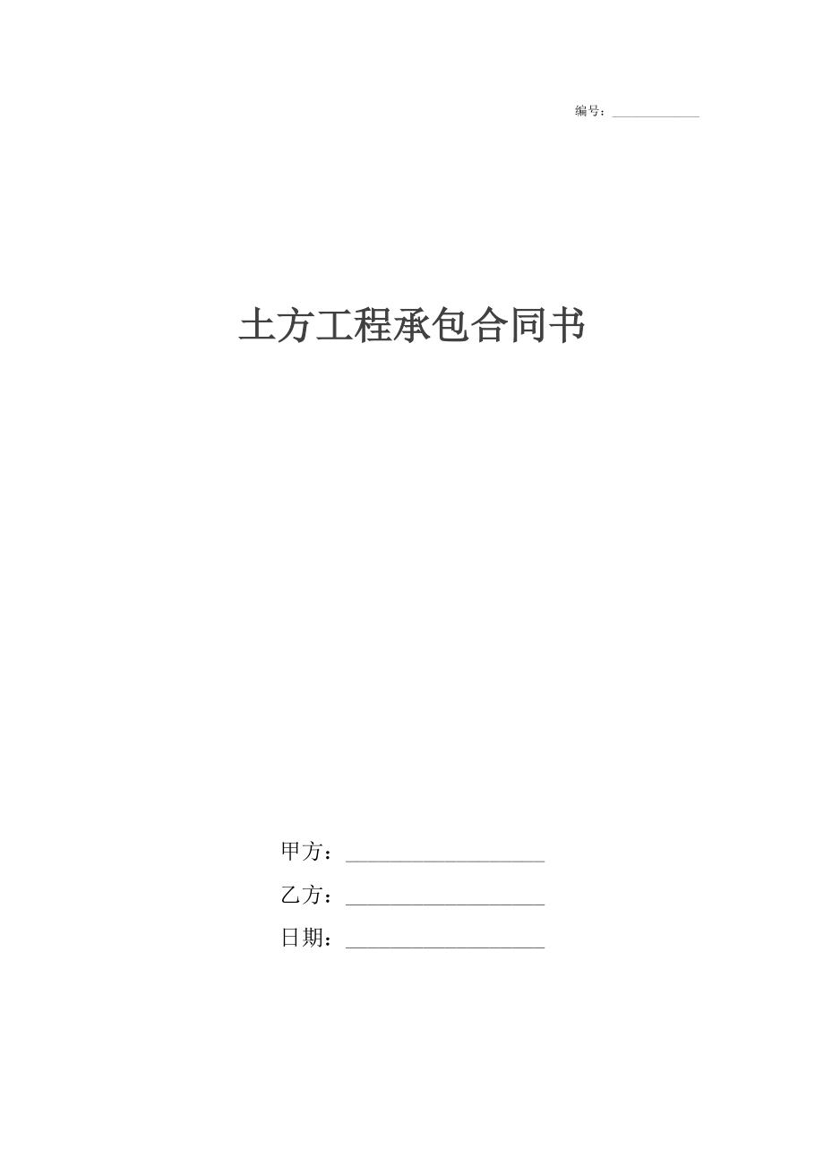 土方工程承包合同书.docx_第1页