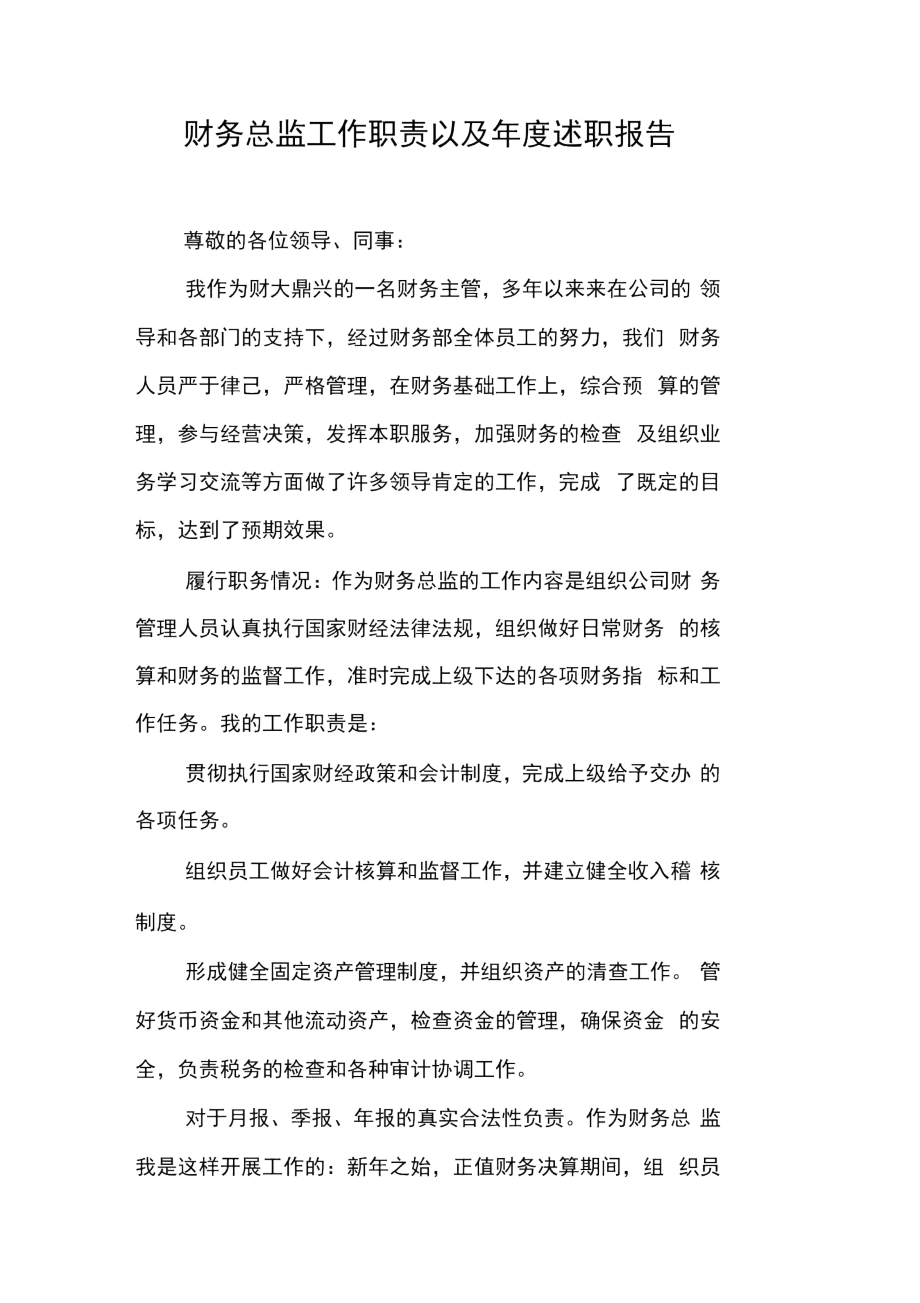 财务总监工作职责以及年度述职报告.doc_第1页