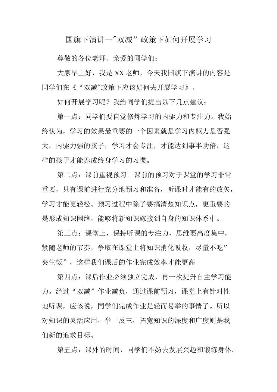 国旗下演讲—“双减”政策下如何开展学习.docx_第1页