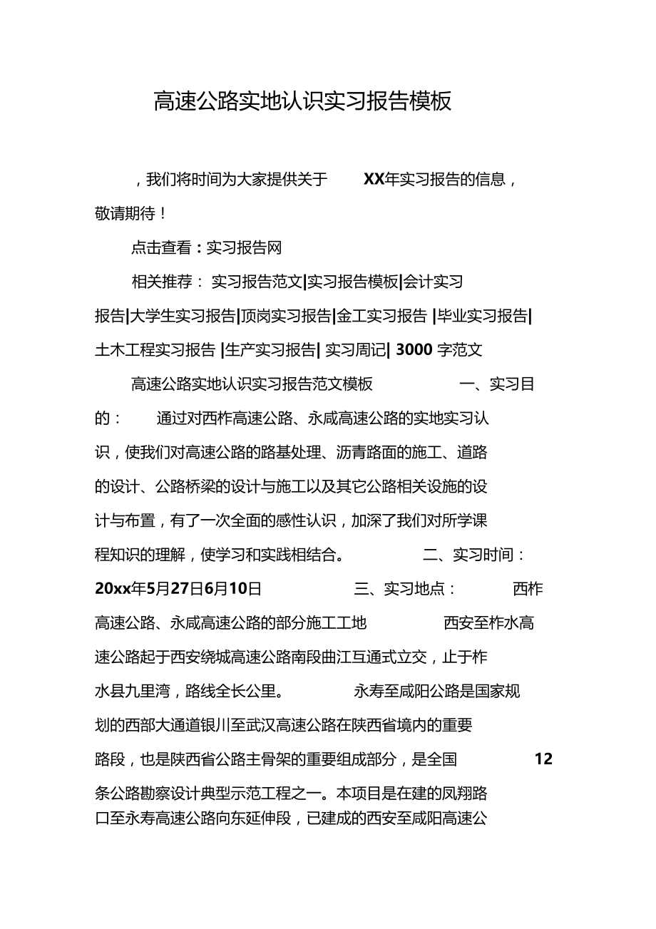 高速公路实地认识实习报告模板.docx_第1页