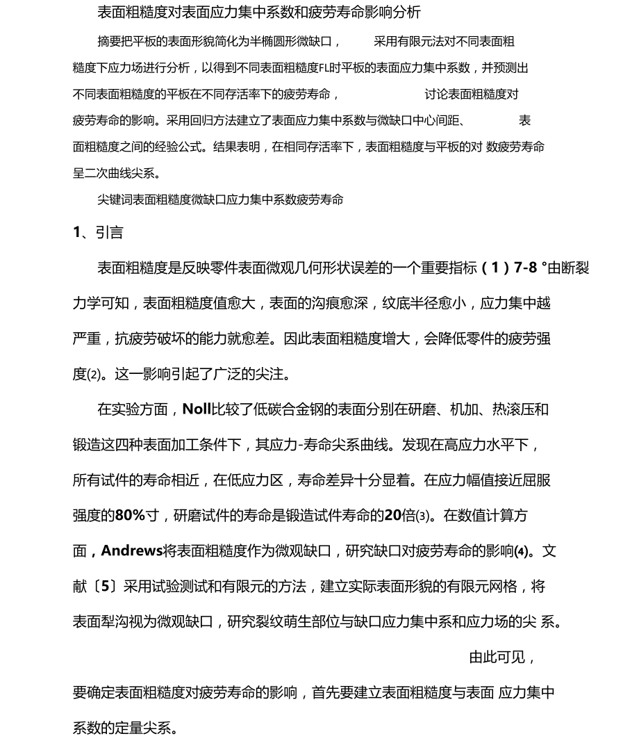 表面粗糙度对表面应力集中系数和疲劳寿命影响分析.docx_第2页