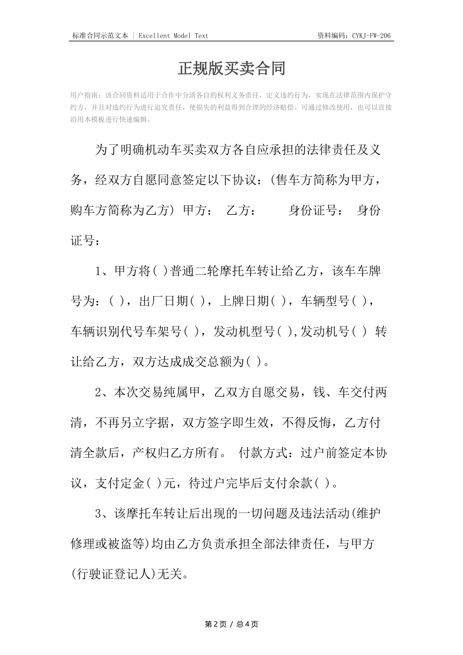 正规版买卖合同.docx_第2页