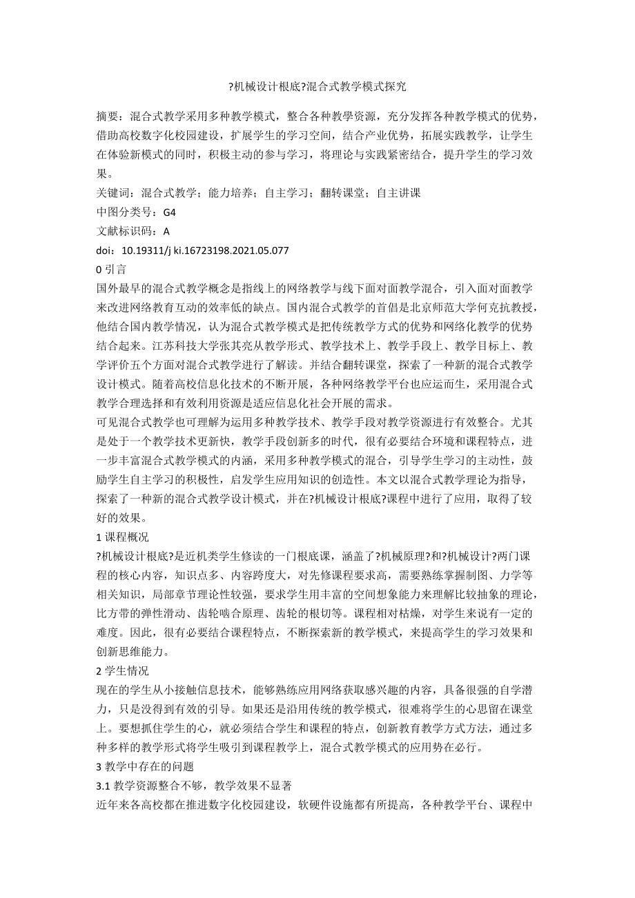 《机械设计基础》混合式教学模式探究.docx_第1页