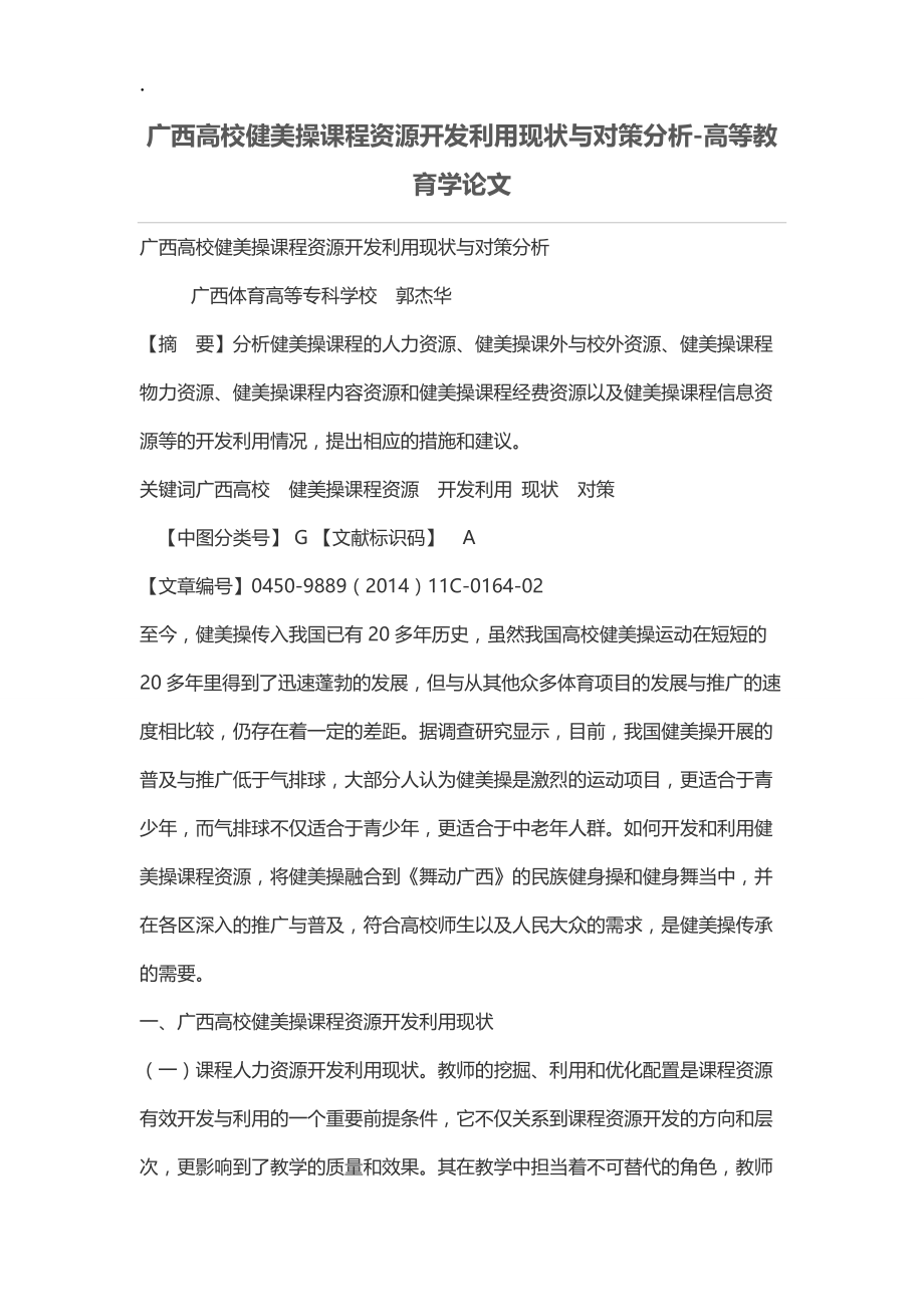 广西高校健美操课程资源开发利用现状与对策分析.docx_第1页