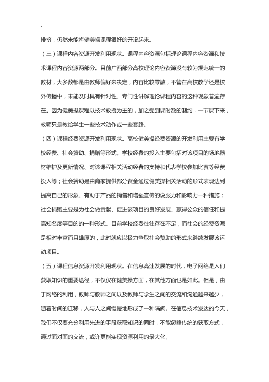 广西高校健美操课程资源开发利用现状与对策分析.docx_第3页