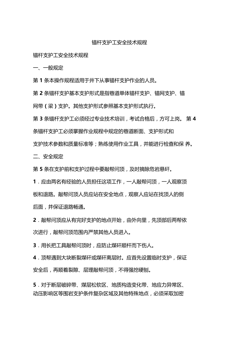 锚杆支护工安全技术规程.docx_第1页