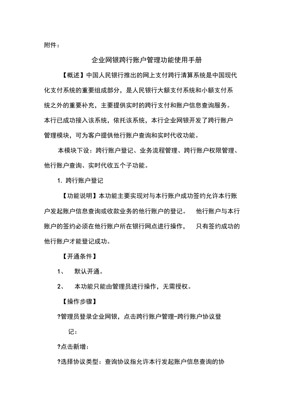 企业网银跨行账户管理功能使用手册.doc_第1页