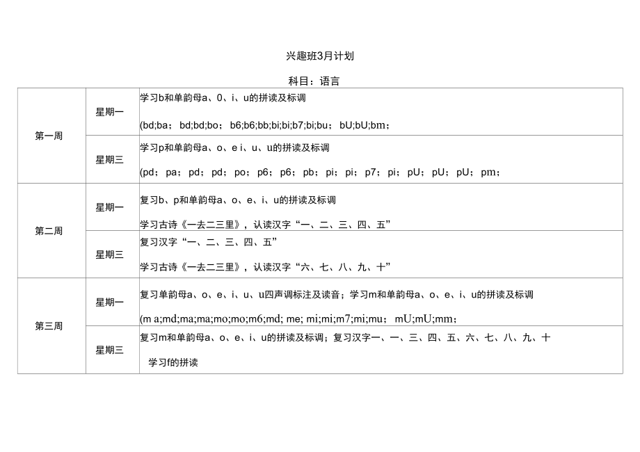 兴趣班月计划.doc_第1页