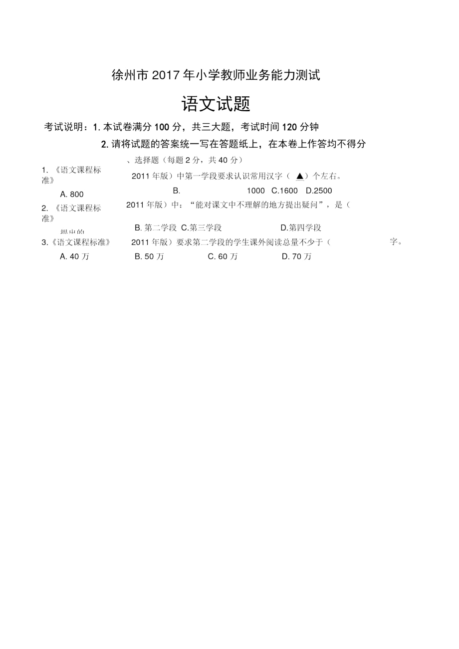 2017年教师业务能力测试小学语文试卷.docx_第1页