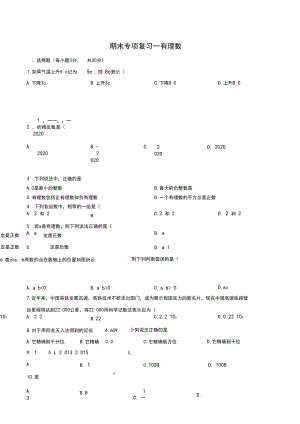 最新人教版初中数学七年级上册期末专项复习—有理数.docx