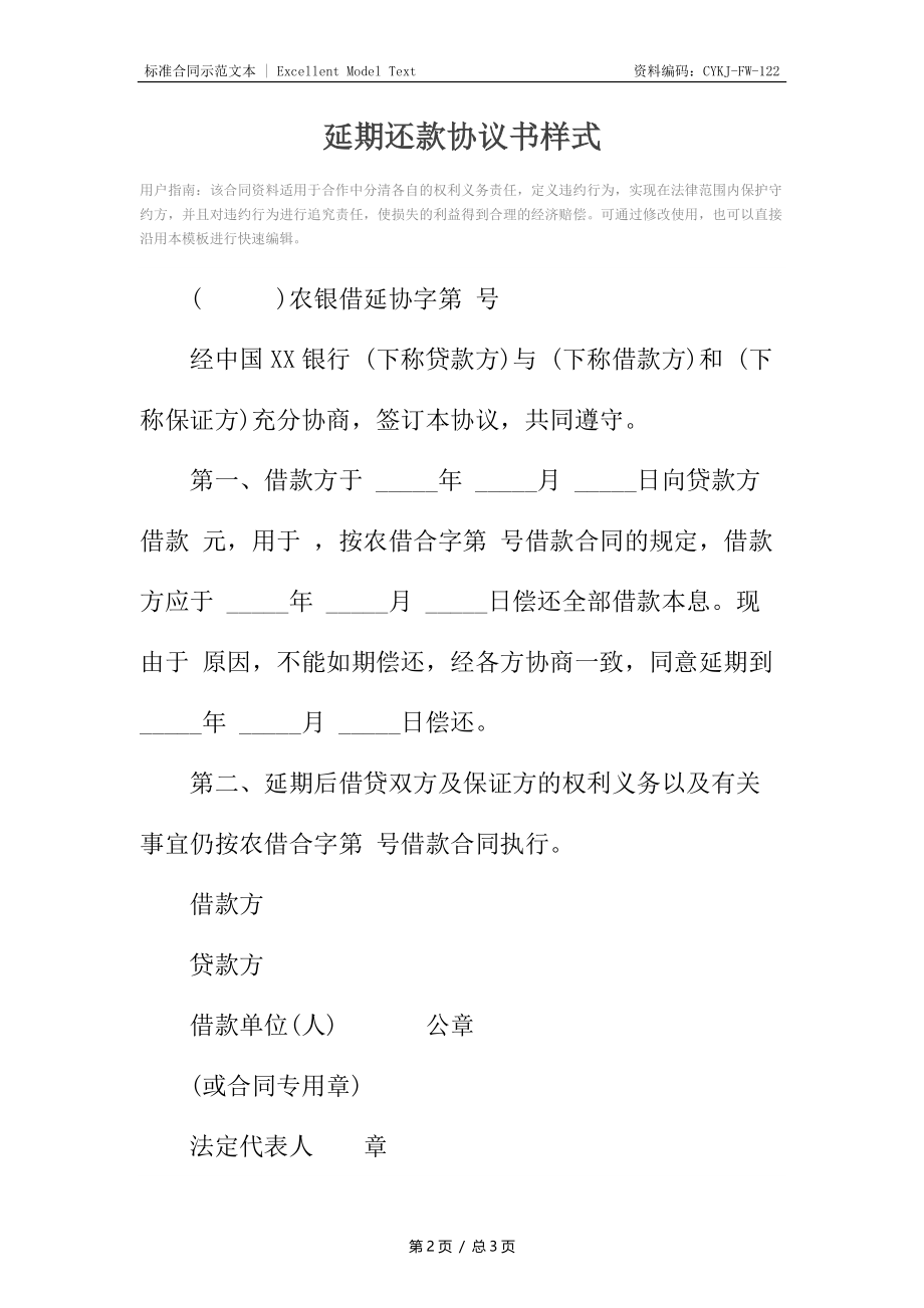 延期还款协议书样式.docx_第2页