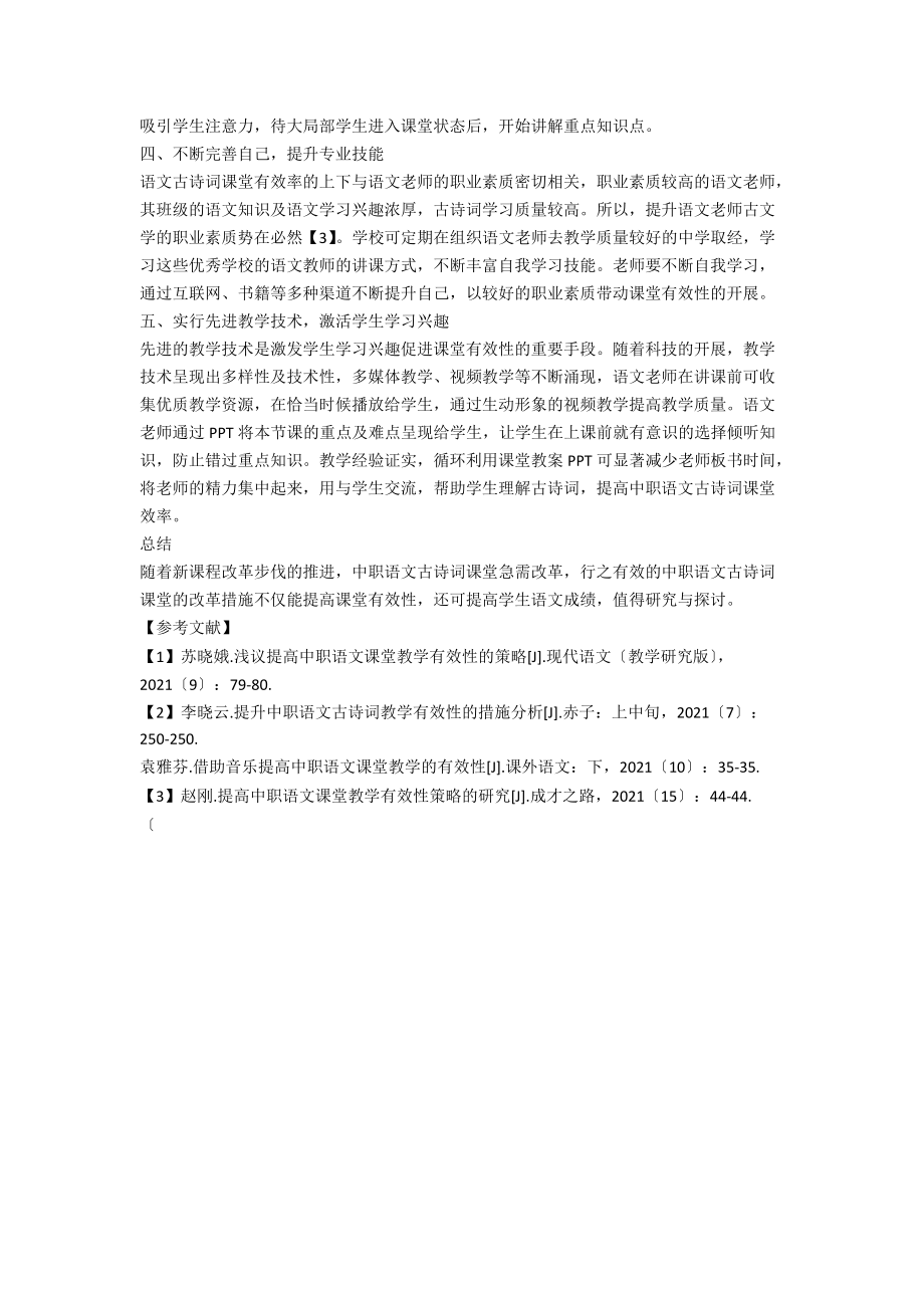 中职语文古诗词课堂有效性研究.docx_第2页