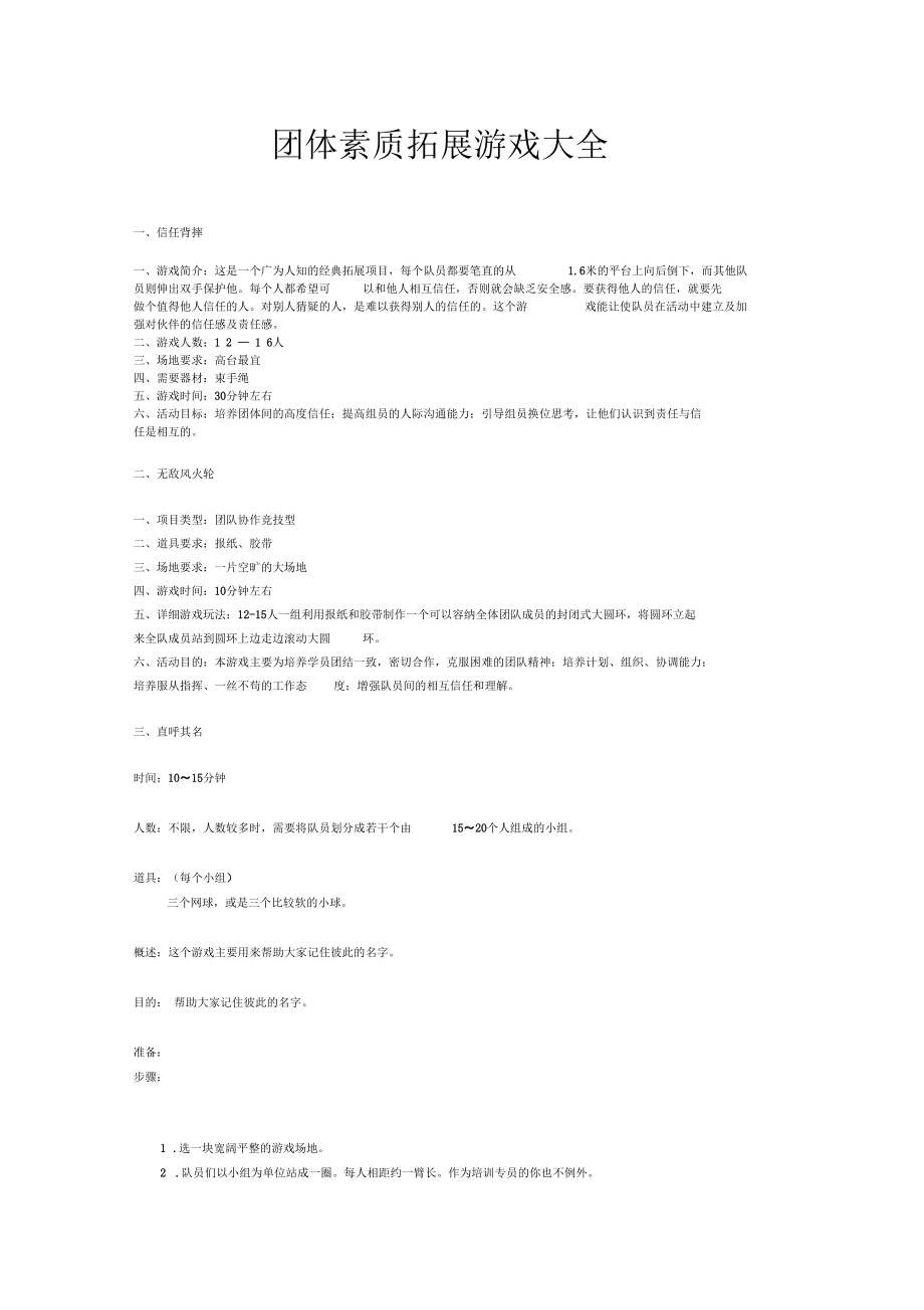 团体素质拓展游戏大全复习课程.docx_第1页