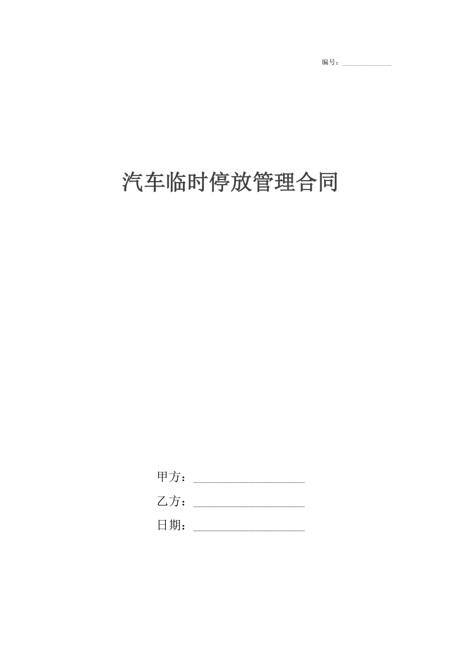 汽车临时停放管理合同.docx_第1页