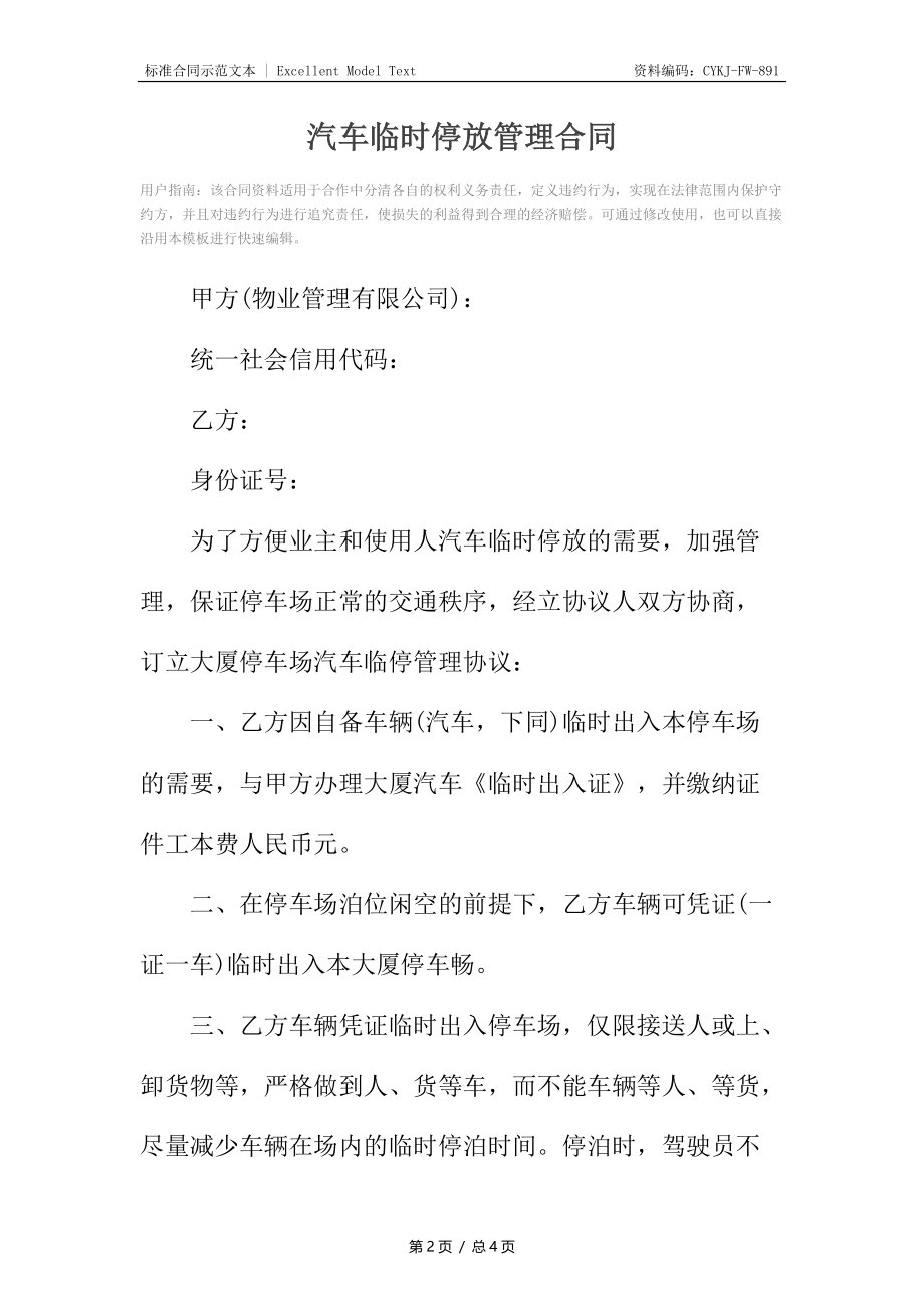 汽车临时停放管理合同.docx_第2页