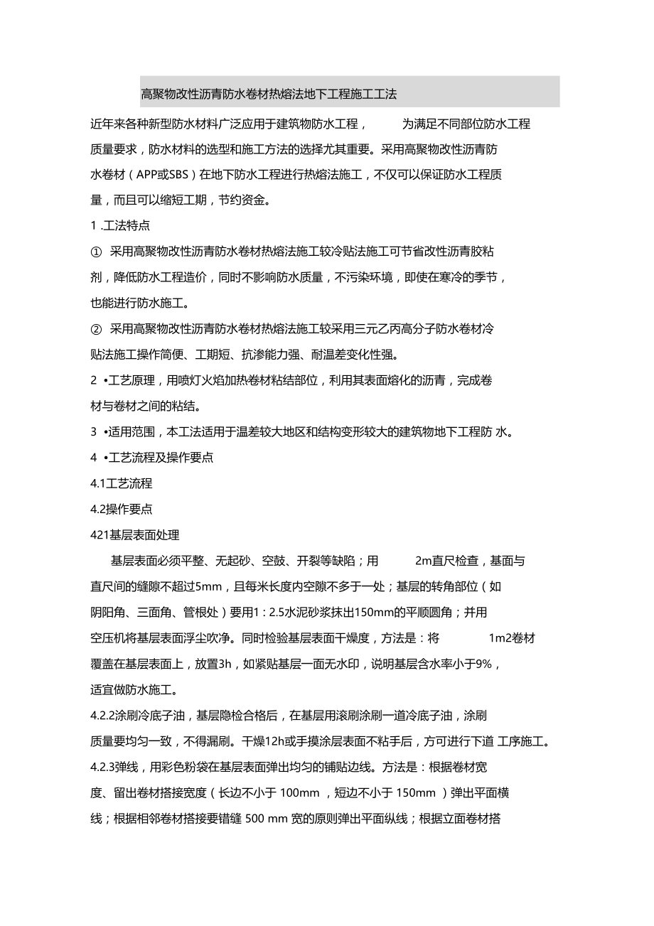 高聚物改性沥青防水卷材热熔法地下工程施工工法.docx_第1页